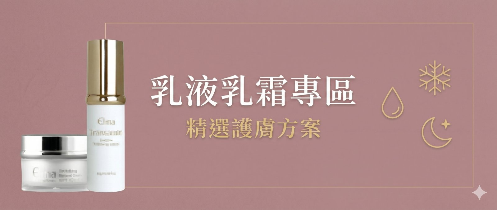 乳液/乳霜